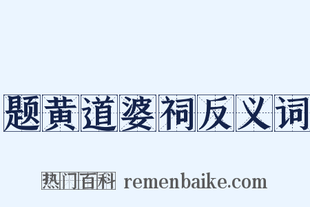 题黄道婆祠反义词是什么意思的图片